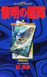 歴史群像新書<br> 黎明の艦隊〈１８〉激闘！南太平洋決戦