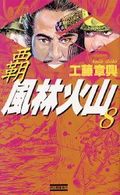 覇風林火山 〈８〉 - 本格歴史シミュレーション 歴史群像新書