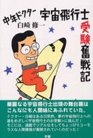 中年ドクター宇宙飛行士受験奮戦記