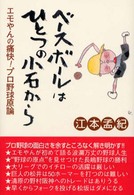 ベースボールはひとつの小石から - エモやんの痛快！プロ野球原論