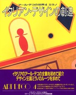 アール・デコの世界 〈４〉 イタリアン・デザインの創造 佐野敬彦 （新版）