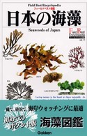 日本の海藻 フィールドベスト図鑑