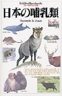 フィールドベスト図鑑<br> 日本の哺乳類