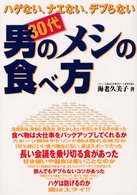 ３０代男のメシの食べ方 - ハゲない、ナエない、デブらない Ｇａｋｋｅｎ　ｓｐｏｒｔｓ　ｂｏｏｋｓ