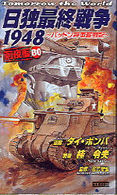 日独最終戦争１９４８ 〈Ｂ　０〉 前夜編 桂令夫 歴史群像新書