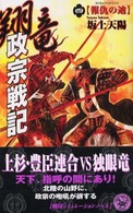 翔竜政宗戦記 〈４〉 報仇の迪（みちのり） 歴史群像新書