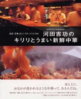 河田吉功のキリリとうまい新鮮中華 - 名店「文琳」のシンプル・レシピ１３４ まあるい食卓シリーズ