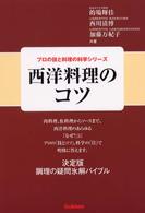 西洋料理のコツ プロの技と料理の科学シリーズ