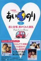 あいのり〈２〉―恋と友情、旅がくれた勇気