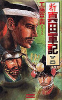 新真田軍記 〈２〉 - 本格歴史シミュレーション 歴史群像新書