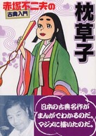 赤塚不二夫の古典入門<br> 赤塚不二夫の古典入門　枕草子