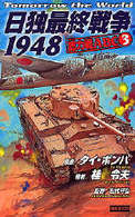 日独最終戦争１９４８ 〈ＡＢＣ　３〉 総力戦 桂令夫 歴史群像新書