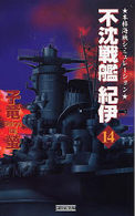不沈戦艦紀伊 〈１４〉 - 本格海戦シミュレーション 歴史群像新書
