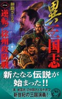 異三国志 〈１〉 逆転！徐州攻防戦 歴史群像新書