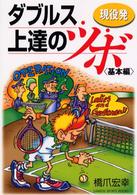 現役発ダブルス上達のツボ 〈基本編〉 Ｇａｋｋｅｎ　ｓｐｏｒｔｓ　ｂｏｏｋｓ