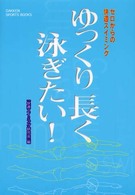 ゆっくり長く泳ぎたい！ - ゼロからの快適スイミング Ｇａｋｋｅｎ　ｓｐｏｒｔｓ　ｂｏｏｋｓ