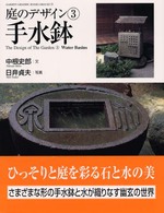Ｇａｋｋｅｎ　ｇｒａｐｈｉｃ　ｂｏｏｋｓ　ｄｅｌｕｘｅ<br> 庭のデザイン〈３〉手水鉢