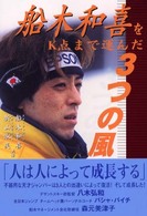 船木和喜をＫ点まで運んだ３つの風