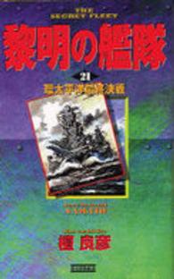 黎明の艦隊 〈２１〉 環太平洋最終決戦 歴史群像新書