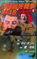 日独最終戦争１９４８ 〈ＡＢＣ　４〉 総力戦 桂令夫 歴史群像新書