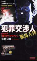 犯罪交渉人鞍馬天兵 〈ｓｃｅｎｅ　１〉 闇のテロリスト 歴史群像新書