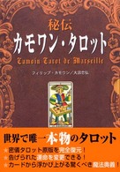 秘伝　カモワン　タロット　タロットカード