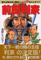 前田利家 - 知れば知るほど面白い・人物歴史丸ごとガイド