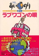 恋愛観察バラエティー　あいのり２・１／２　ラブワゴンの唄