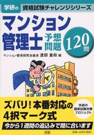 マンション管理士予想問題１２０問 資格試験チャレンジシリーズ