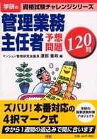 管理業務主任者予想問題１２０問 資格試験チャレンジシリーズ