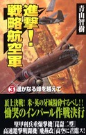 進撃！戦略航空軍 〈３〉 遥かなる峰を越えて 歴史群像新書