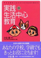 実践生活中心教育 - 今を主体的に生きるための生活の総合化