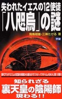 Ｍｕ　ｓｕｐｅｒ　ｍｙｓｔｅｒｙ　ｂｏｏｋｓ<br> 失われたイエスの１２使徒「八咫烏」の謎