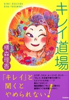 キレイ道場
