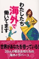 わたしたち海外で働いてます