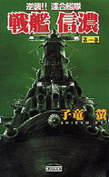 戦艦信濃 〈第１巻〉 - 逆襲！！連合艦隊 歴史群像新書