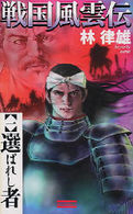 歴史群像新書<br> 戦国風雲伝〈１〉選ばれし者