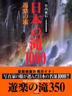 日本の滝１０００ 〈遊楽の滝〉