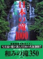 日本の滝１０００ 〈和みの滝〉