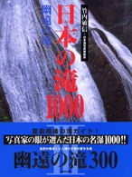 日本の滝１０００ 〈幽遠の滝〉