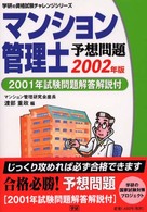 マンション管理士予想問題　２００１年試験問題解答解説付 〈２００２年版〉