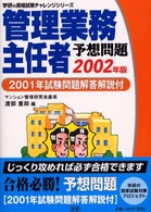 管理業務主任者予想問題　２００１年試験問題解答解説付 〈２００２年版〉