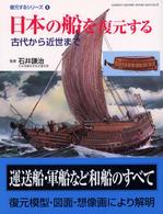 Ｇａｋｋｅｎ　ｇｒａｐｈｉｃ　ｂｏｏｋｓ　ｄｅｌｕｘｅ<br> 日本の船を復元する　古代から近世まで―復元するシリーズ〈４〉