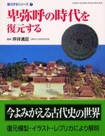 Ｇａｋｋｅｎ　ｇｒａｐｈｉｃ　ｂｏｏｋｓ　ｄｅｌｕｘｅ<br> 卑弥呼の時代を復元する―復元するシリーズ〈１〉