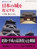 Ｇａｋｋｅｎ　ｇｒａｐｈｉｃ　ｂｏｏｋｓ　ｄｅｌｕｘｅ<br> 日本の城を復元する―復元するシリーズ〈５〉