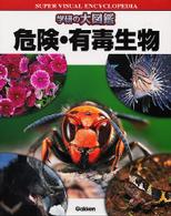 危険・有毒生物 学研の大図鑑