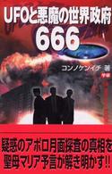 ＵＦＯと悪魔の世界政府６６６ Ｍｕ　ｓｕｐｅｒ　ｍｙｓｔｅｒｙ　ｂｏｏｋｓ