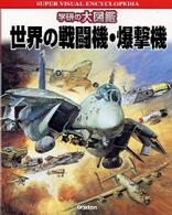 学研の大図鑑<br> 世界の戦闘機・爆撃機