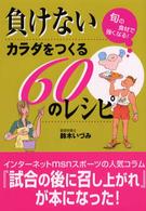 負けないカラダをつくる６０のレシピ - 旬の食材で強くなる！ Ｇａｋｋｅｎ　ｓｐｏｒｔｓ　ｂｏｏｋｓ