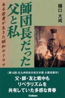 師団長だった父と私 - ある若者が生きた昭和のドラマ